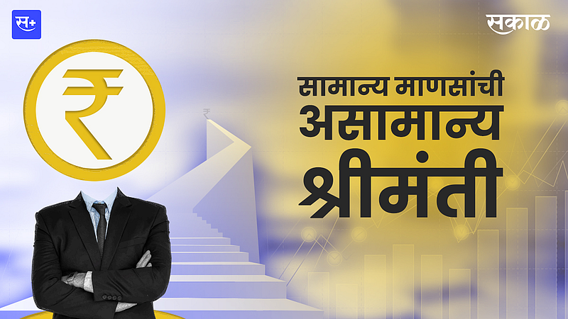 सामान्य माणसांची असामान्य श्रीमंती! }