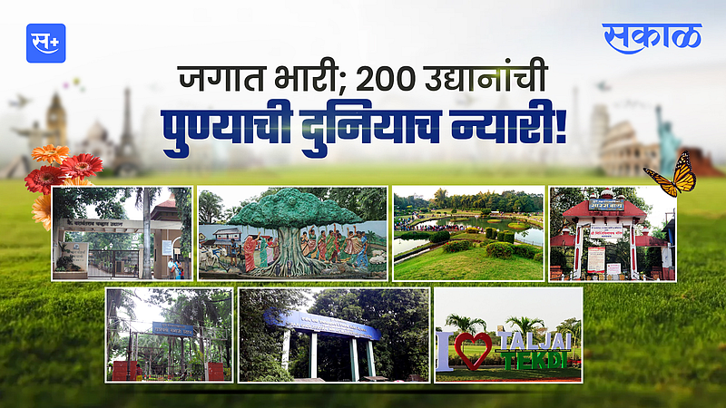 जगात भारी; 200 उद्यानांची पुण्याची दुनियाच न्यारी!}