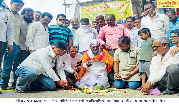 नांदेड : एसटी कर्मचाऱ्यांनी घातले सरकारचे श्राद्ध