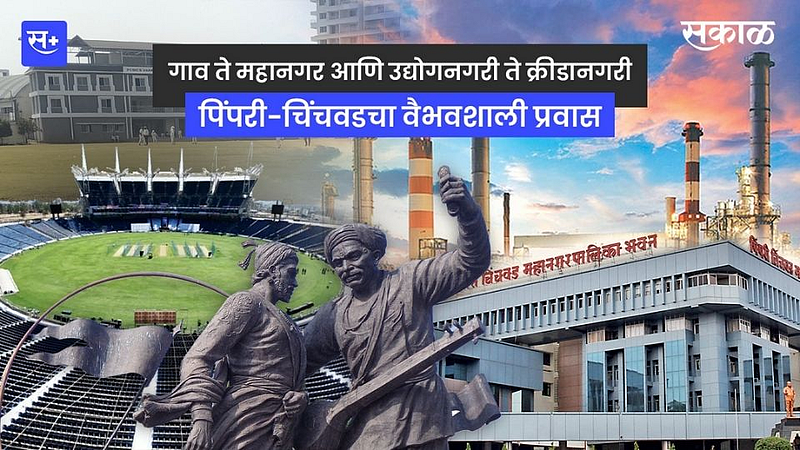 गाव ते महानगर आणि उद्योगनगरी ते क्रीडानगरी पिंपरी-चिंचवडचा वैभवशाली प्रवास}