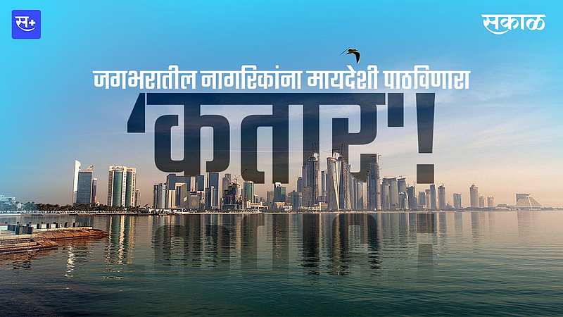 जगभरातील नागरिकांना मायदेशी पाठविणारा ‘कतार'!}