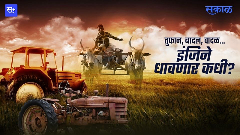 तुफान, बादल, वादळ! इंजिने धावणार कधी?}