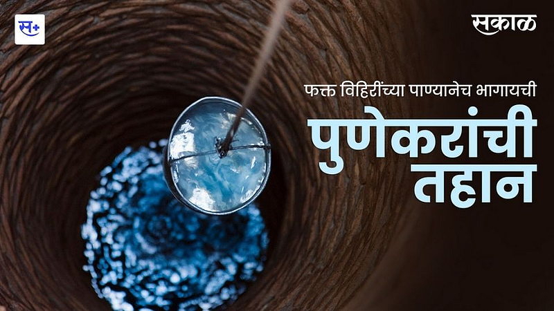 फक्त विहिरींच्या पाण्यानेच भागायची पुणेकरांची तहान}