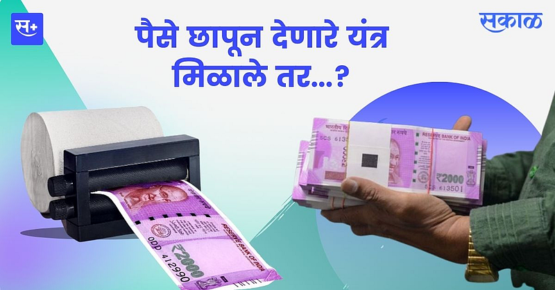 पैसे छापून देणारे यंत्र मिळाले तर...?}