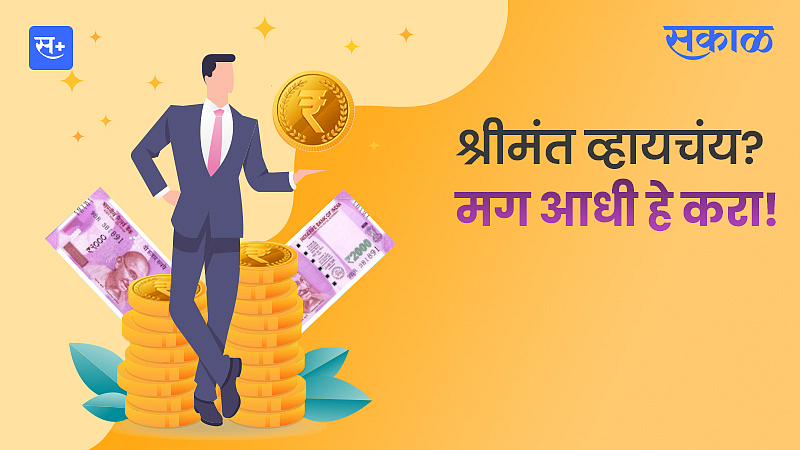 श्रीमंत व्हायचंय? मग आधी 'हे' करा!}