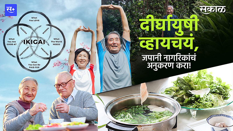 दीर्घायुषी व्हायचयं, जपानी नागरिकांचं अनुकरण करा!}