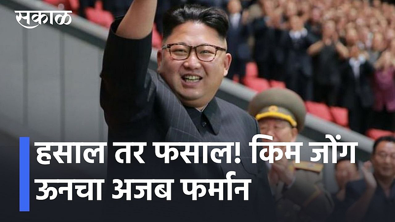 हसाल तर फसाल! किम जोंग ऊनचा अजब फर्मान; पाहा व्हिडिओ