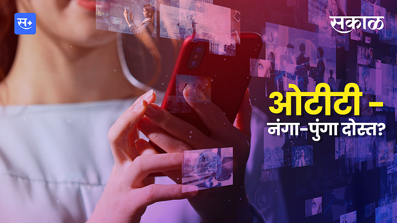ओटीटी - नंगा-पुंगा दोस्त?}