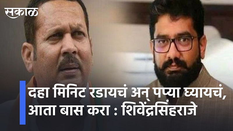 दहा मिनिट रडायचं अन् पप्या घ्यायचं, आता बास करा: शिवेंद्रसिंहराजे यांचा टोमणा