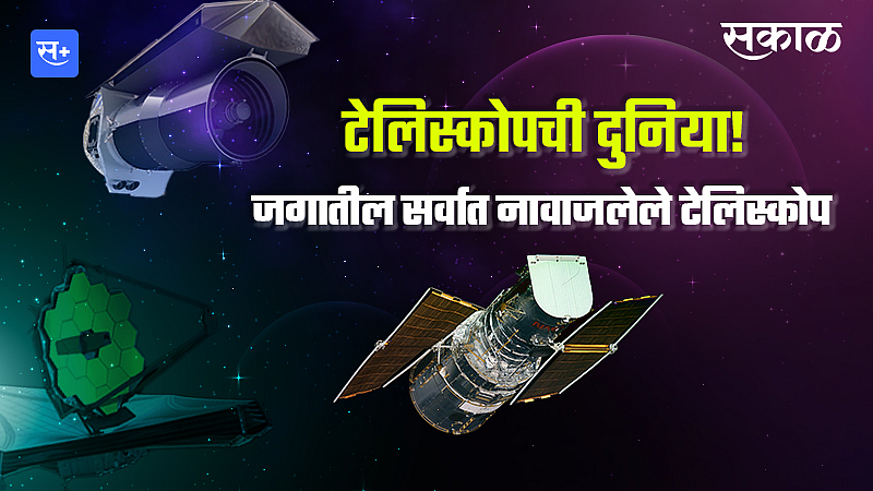 टेलिस्कोपची दुनिया!}