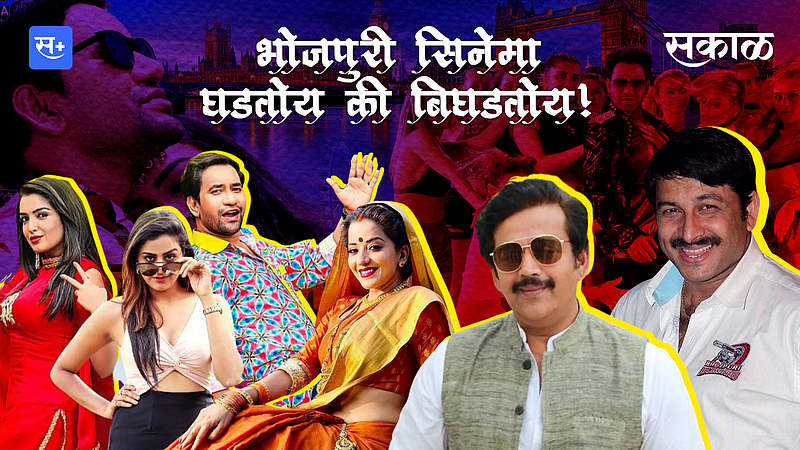 भोजपुरी सिनेमा घडतोय की बिघडतोय!}