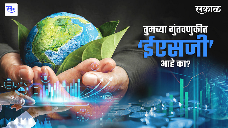 तुमच्या गुंतवणुकीत ‘ईएसजी’ आहे का? }