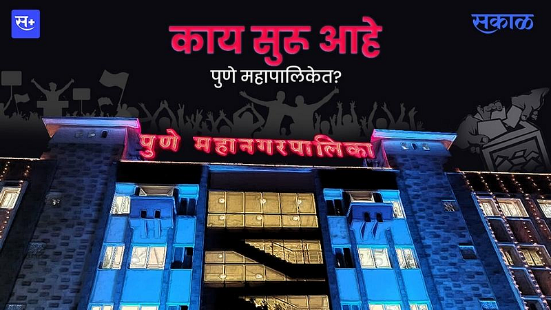 काय सुरु आहे पुणे महापालिकेत?}