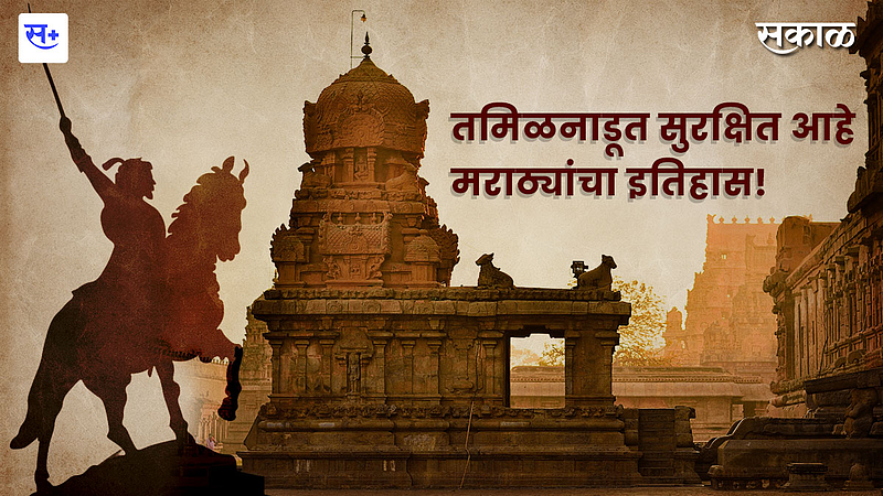 History of Marathas is safe in Tamil Nadu thanjavur}