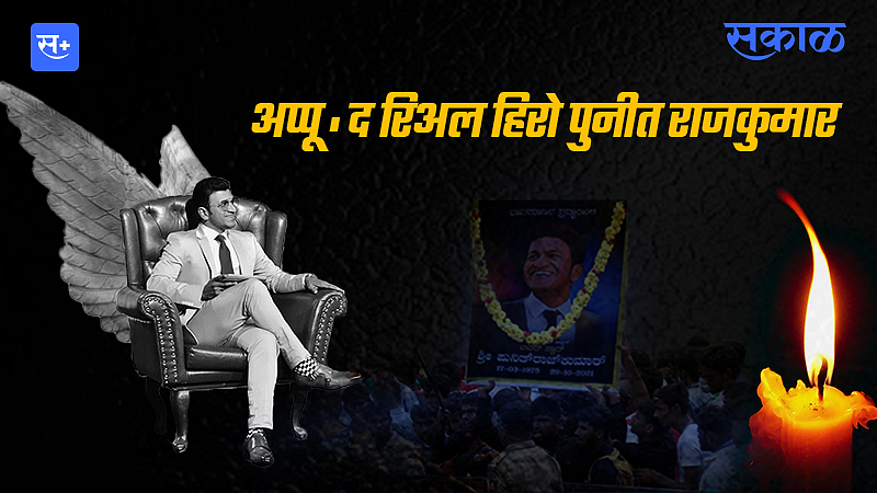 अप्पू: द रिअल हिरो...पुनीत राजकुमार!}