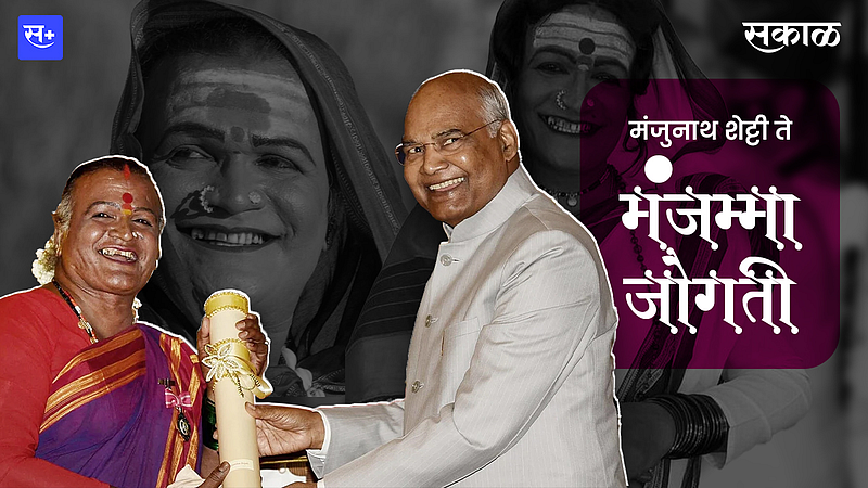 कर्नाटकमधील लोकनृत्य कलाकार मंजम्मा जोगती यांना राष्टपतींच्या हस्ते नुकताच पद्म श्री पुरस्कार देऊन सन्मानित करण्यात आले.}