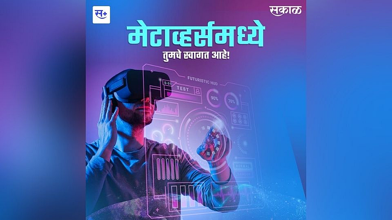 मेटाव्हर्समध्ये तुमचे स्वागत आहे!}