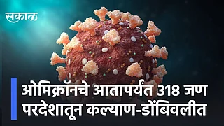 ओमिक्रॉनचे आतापर्यंत 318 जण परदेशातून कल्याण-डोंबिवलीत; पाहा व्हिडिओ}