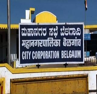 बेळगाव