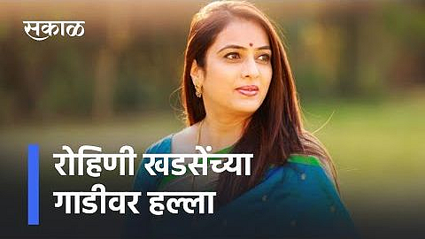 जळगाव : हल्ला चढविणारे आमदार चंद्रकांत पाटलांचे समर्थक; रोहिणी खडसे