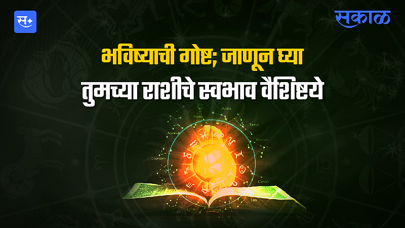 भविष्याची गोष्ट; जाणून घ्या तुमच्या राशीचे स्वभाव वैशिष्टये}