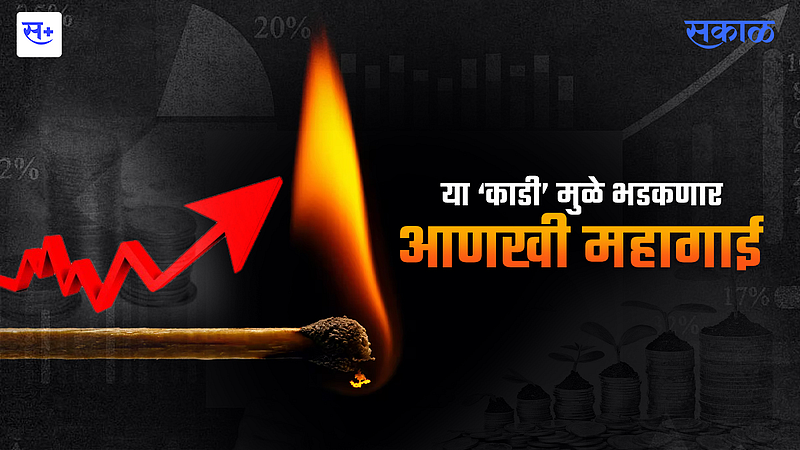 या ‘काडी’ मुळे भडकणार आणखी महागाई}