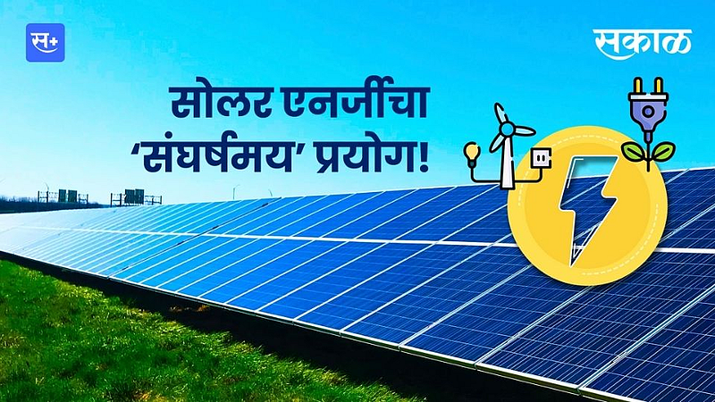 सोलर एनर्जीचा ‘संघर्षमय’ प्रयोग! }