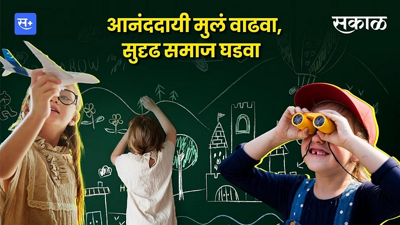 आनंददायी मुलं वाढवा, सुदृढ समाज घडवा}