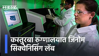 कस्तुरबा रुग्णालयात जिनोम सिक्वेनिसिंग लॅब; पाहा व्हिडिओ}