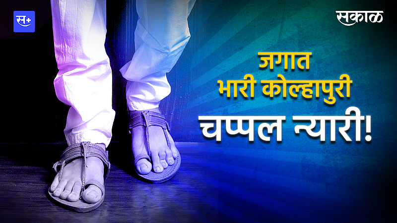 जगात भारी कोल्हापुरी चप्पल न्यारी!}