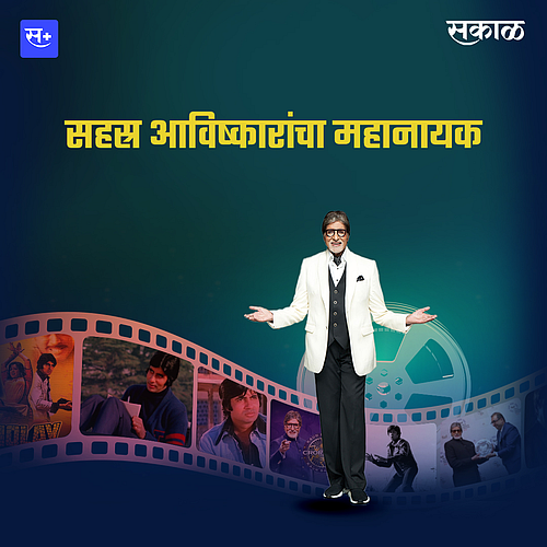 अमिताभ बच्चन : सहस्र आविष्कारांचा महानायक}