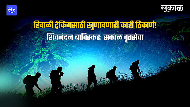 हिवाळी ट्रेकिंगसाठी खुणावणारी काही उत्तम ठिकाणं! }