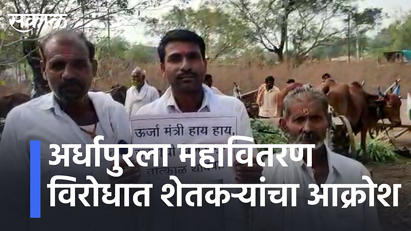 अर्धापुरला महावितरण विरोधात शेतकऱ्यांचा आक्रोश