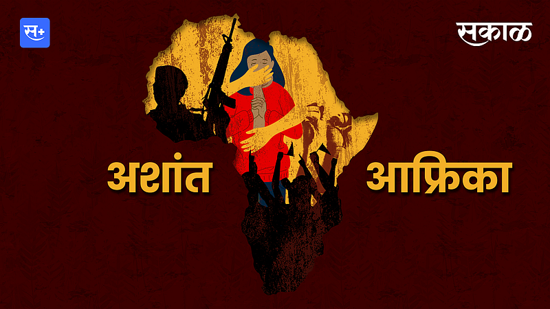 अशांत आफ्रिका}