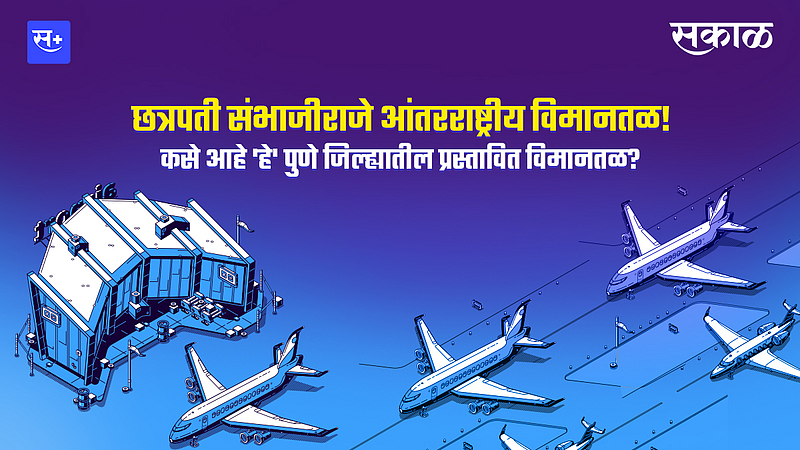 कसे आहे छत्रपती संभाजीराजे आंतरराष्ट्रीय विमानतळ!}