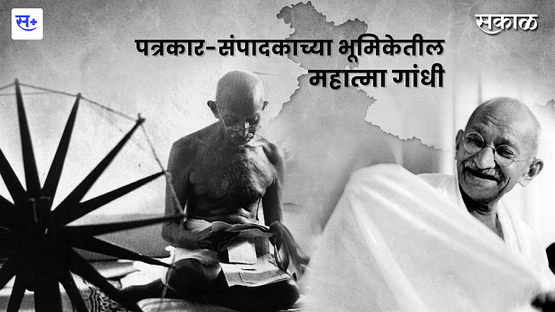 पत्रकार-संपादकाच्या भूमिकेतील महात्मा गांधी! }