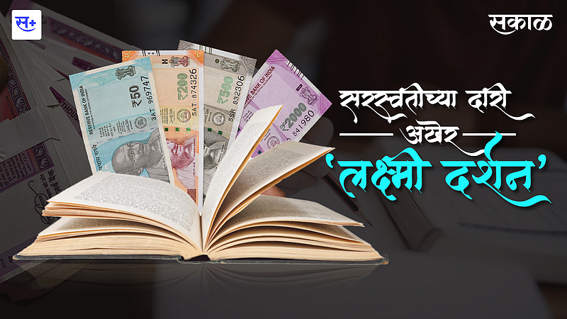 सरस्वतीच्या दारी अखेर "लक्ष्मी दर्शन"!}