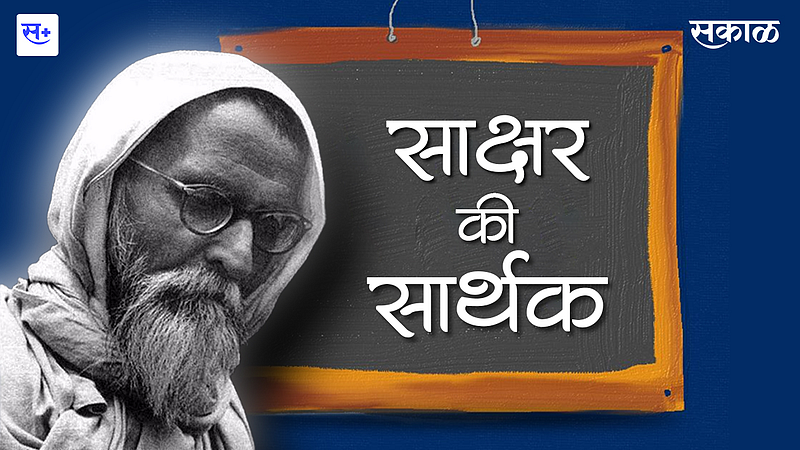साक्षर की सार्थक }