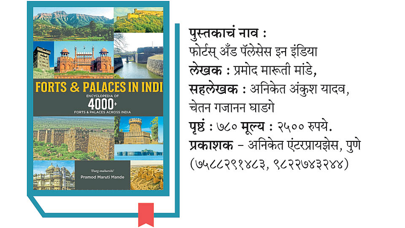 गडकिल्ल्यांचा अद्वितीय कोश