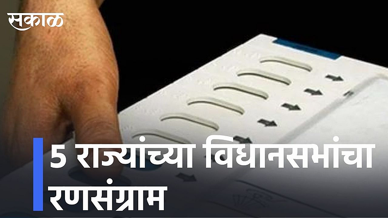 ५ राज्यांच्या विधानसभा निवडणुकांचं बिगुल आज वाजणार