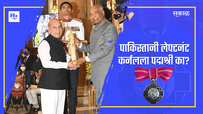 पाकिस्तानी लेफ्टनंट कर्नलला पद्मश्री का?}
