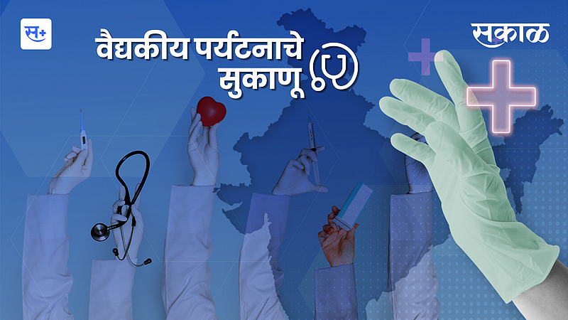 मराठी डॉक्टरांच्या हातात वैद्यकीय पर्यटनाचे सुकाणू}