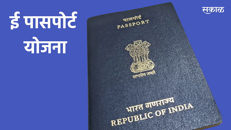 E-passports Latest Marathi News