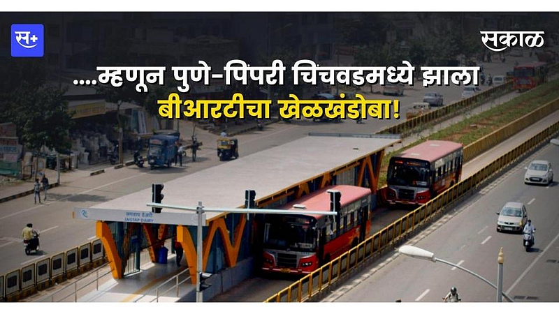...म्हणून पुणे-पिंपरी चिंचवडमध्ये झाला बीआरटीचा खेळखंडोबा}