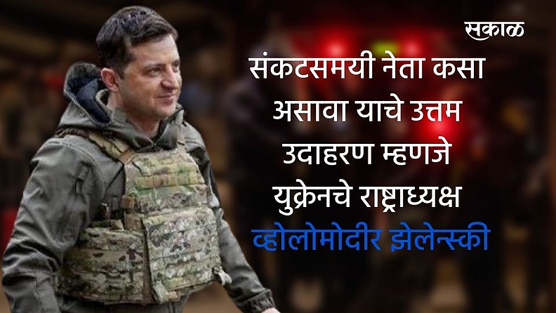 युक्रेन आणि रशिया यांच्यात युद्ध सुरू झाल्यानंतर संपूर्ण जगातून राष्ट्राध्यक्ष व्होलोमोदीर झेलेन्स्की यांच्या भूमिकेबद्दल चर्चा केली जात आहे. एवढेच नव्हे तर, संकटात नेता कसा असावा याचे उत्तम उदाहरण म्हणजे झेलेन्स्की असावा असे देखील चर्चा आहे.