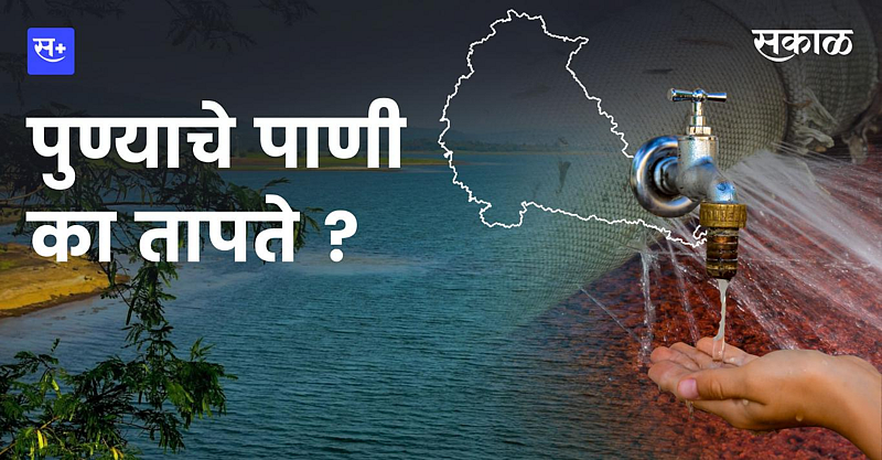 पुण्याचे पाणी का तापते ?}