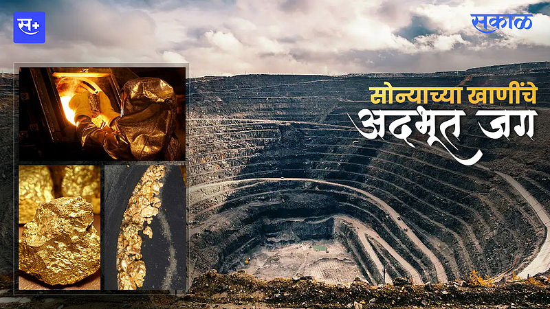 सोन्याच्या खाणींचे अद्भूत जग!}