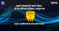 स्मार्ट लोकांसाठी स्मार्ट मीटर! प्री पेड मीटरचा इतिहास, जाणून घ्या स्मार्ट लोकांसाठी स्मार्ट मीटर! प्री पेड मीटरचा इतिहास, जाणून घ्या