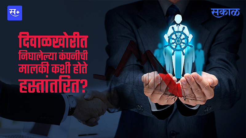 दिवाळखोरीत निघालेल्या कंपनीची मालकी कशी होते हस्तांतरित?}
