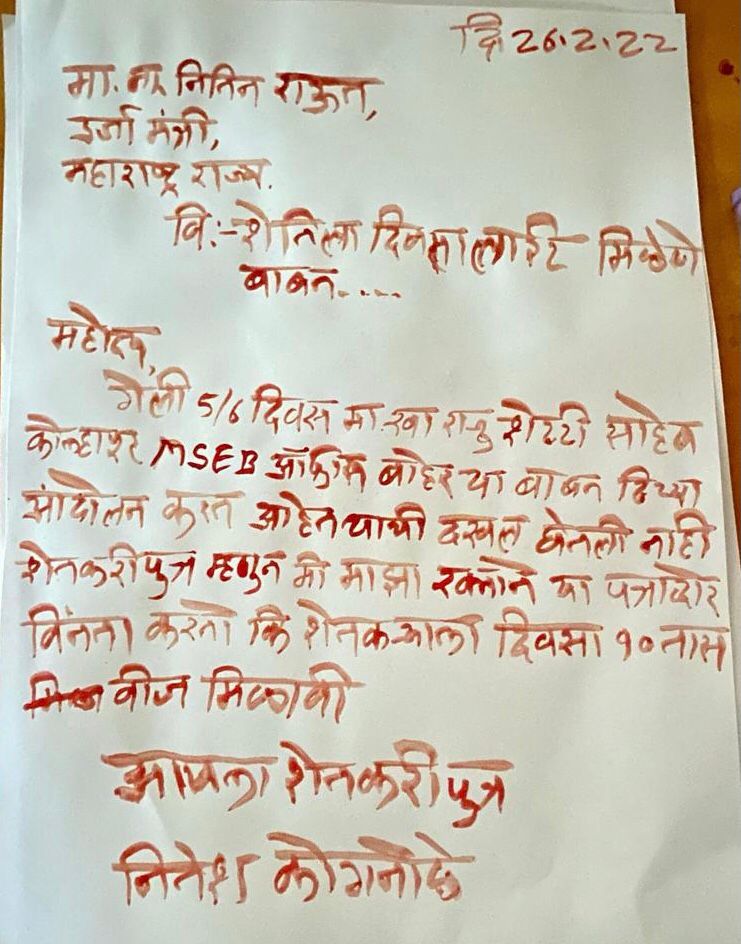शेतीला दिवसा वीज मिळावी या मागणीसाठी कागल तालुक्यातील गोंरबे येथील नितेश कोगनोळे या शेतकऱ्याने रक्ताने लिहले पत्र